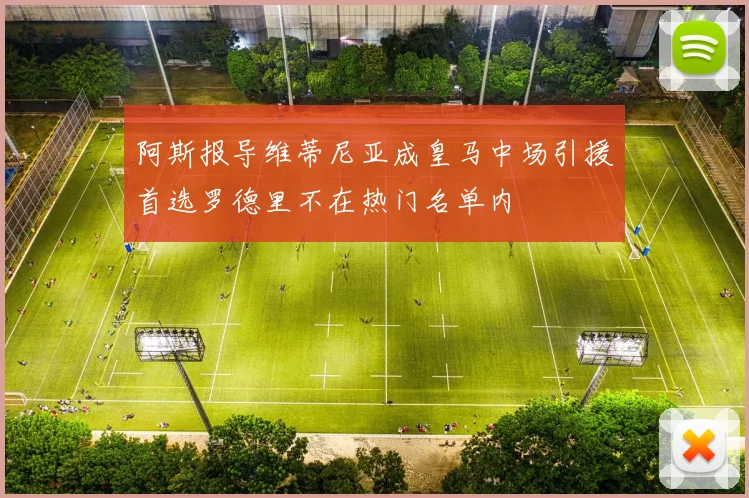 阿斯报导维蒂尼亚成皇马中场引援首选罗德里不在热门名单内