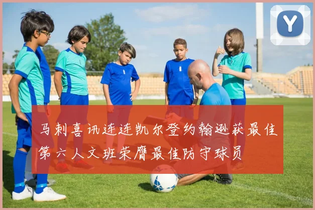 马刺喜讯连连凯尔登约翰逊获最佳第六人文班荣膺最佳防守球员