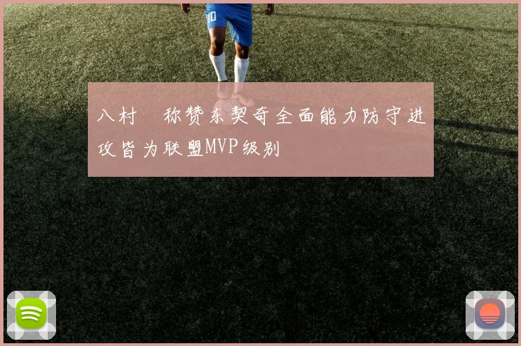 八村塁称赞东契奇全面能力防守进攻皆为联盟MVP级别
