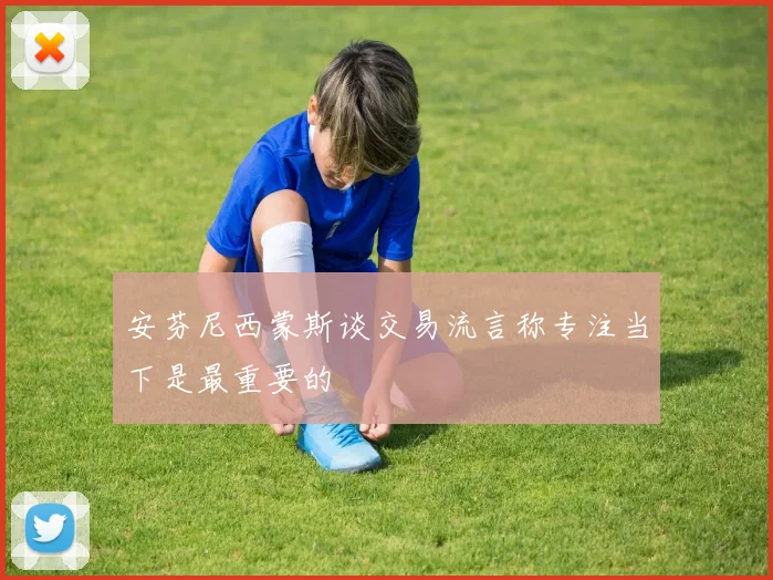 安芬尼西蒙斯谈交易流言称专注当下是最重要的