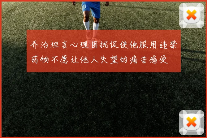 乔治坦言心理困扰促使他服用违禁药物不愿让他人失望的痛苦感受