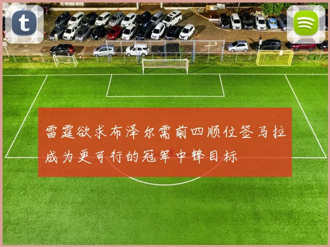 雷霆欲求布泽尔需前四顺位签马拉成为更可行的冠军中锋目标