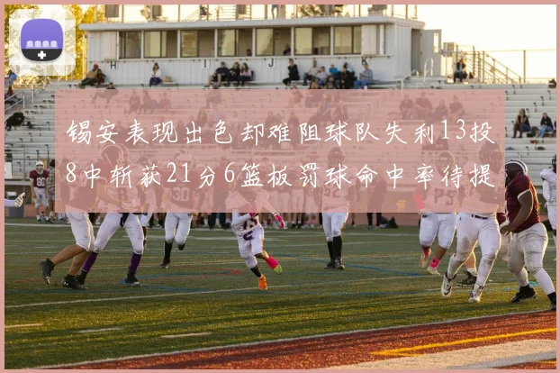 锡安表现出色却难阻球队失利13投8中斩获21分6篮板罚球命中率待提升