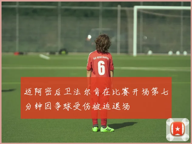 迈阿密后卫法尔肯在比赛开场第七分钟因争球受伤被迫退场