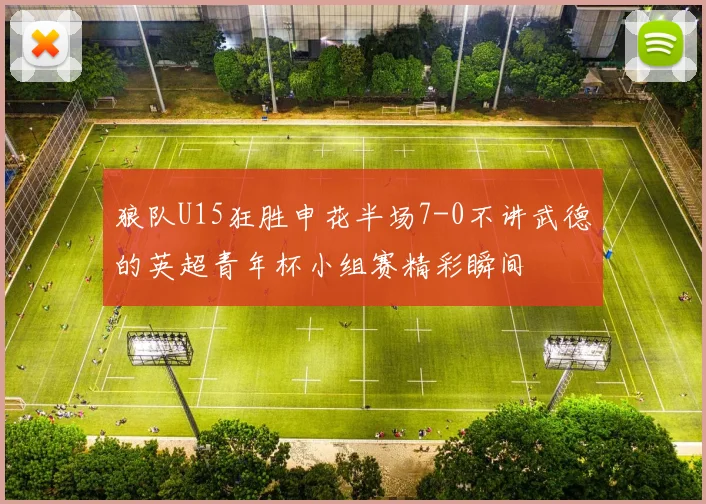 狼队U15狂胜申花半场7-0不讲武德的英超青年杯小组赛精彩瞬间