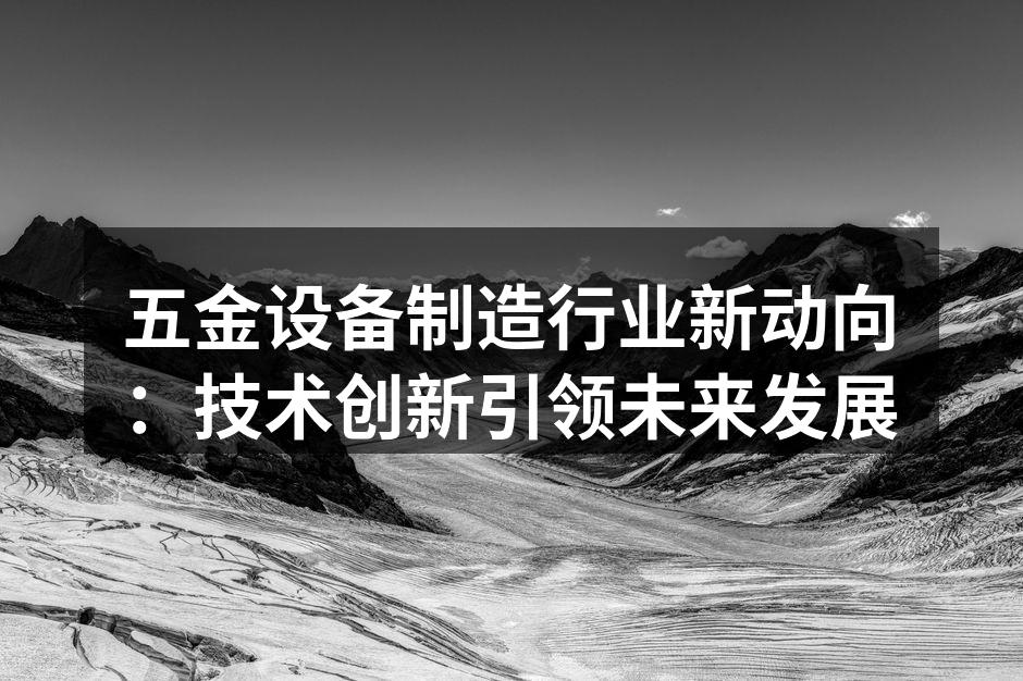 五金设备生产线图