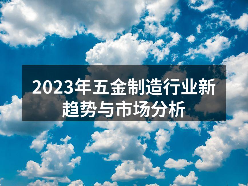 五金制造行业的新技术应用
